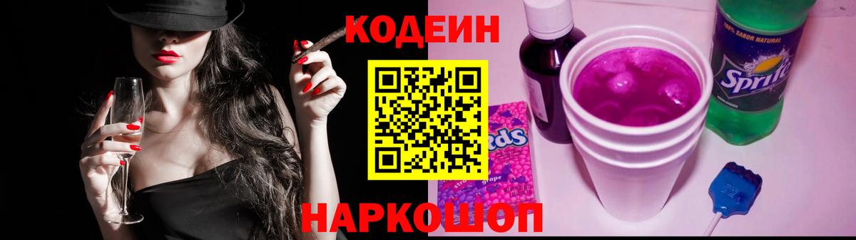 Кодеиновый сироп Lean Purple Drank  Вход с VPN  Codein Purple Drank  Рязань 